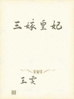 三嫁皇妃