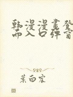 韩漫漫画登录页面入口弹窗秋蝉张