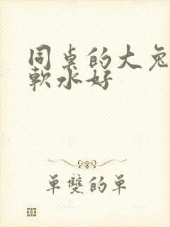 同桌的大兔子好软水好