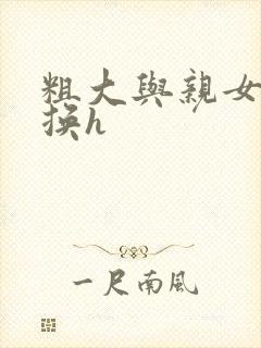 粗大与亲女伦交换h