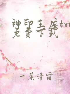 神印王座txt免费下载