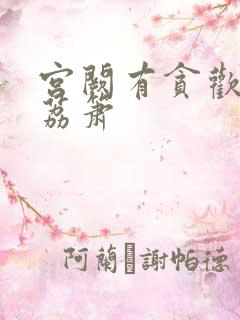 宫阙有贪欢BY荔箫