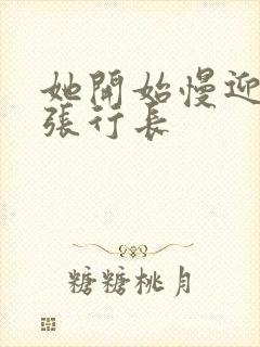 她开始慢迎迎合张行长