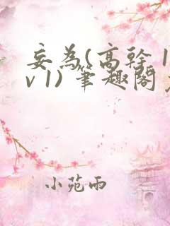 妄为(高干 1v 1) 笔趣阁免费阅读