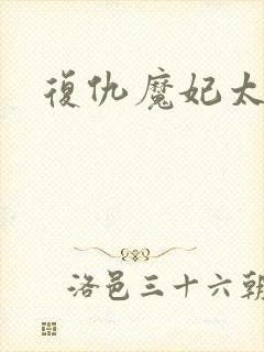 复仇魔妃太惹火