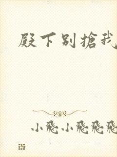 殿下别抢我孩子