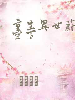 重生异世蔚蓝天空下