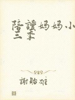 陪读妈妈小说第三季