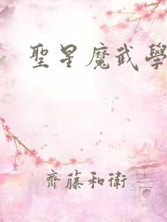 圣星魔武学院