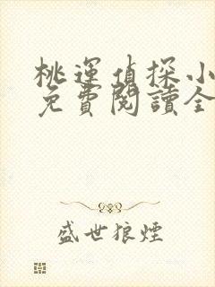 桃运侦探小说8免费阅读全文