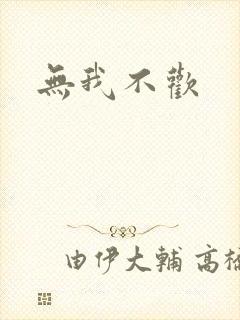 无我不欢