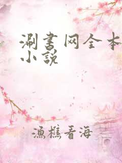 涮书网全本免费小说