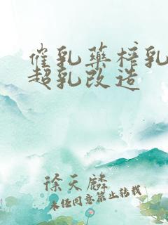 催乳药榨乳圣女超乳改造