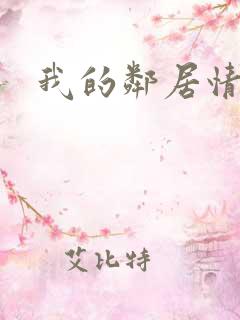 我的邻居情人