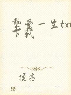 挚爱一生txt下载