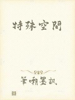特殊空间