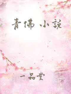 青佛 小说