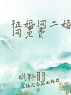 征婚网二婚正规网免费