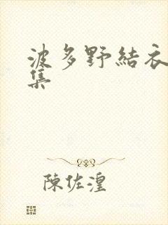 波多野结衣作品集