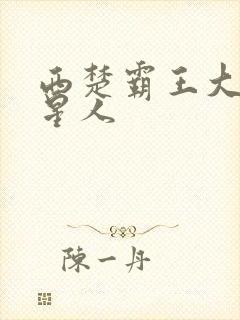 西楚霸王大战外星人