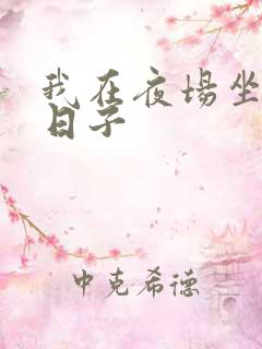 我在夜场坐台的日子