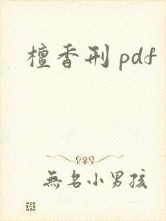 檀香刑 pdf