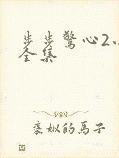 步步惊心2小说全集