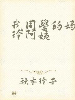 我同学的妈妈静玲阿姨