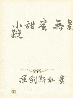 小甜蜜 无影有踪