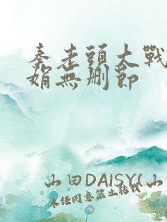 秦老头大战秦丽娟无删节