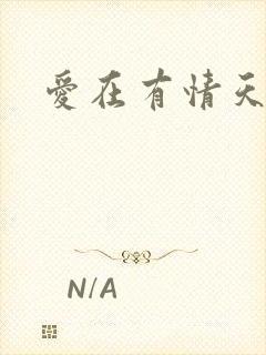 爱在有情天小说