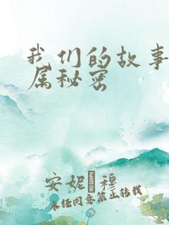 我们的故事之专属秘密
