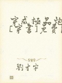 穿成极品炮灰受[穿书]免费阅读