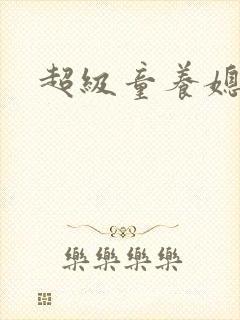 超级童养媳