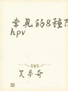 常见的8种阴型hpv