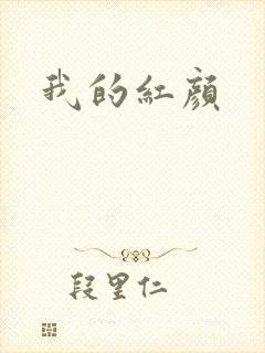 我的红颜
