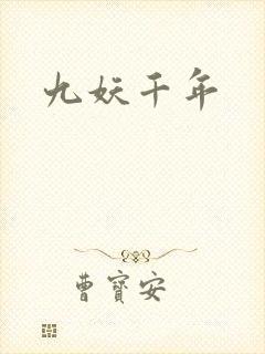 九妖千年