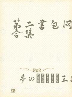 第二书包网辣文合集
