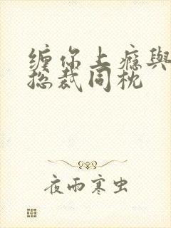 缠你上瘾与亿万总裁同枕