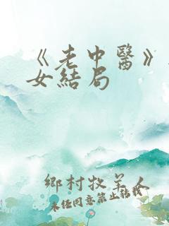 《老中医》无脉女结局