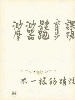 渺渺体育课夹按摩器跑步视频