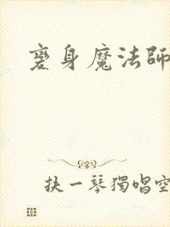 变身魔法师传奇