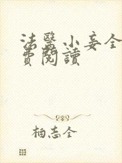 法医小妾全文免费阅读