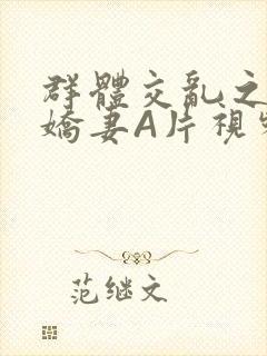 群体交乱之放荡娇妻A片视频