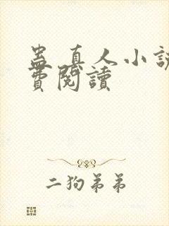 蛊 真人小说免费阅读