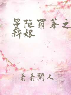 曼陀罗华之楼兰新娘