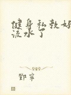 健身私教好大我流水了