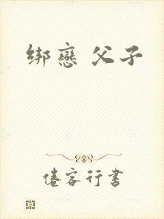 绑恋 父子