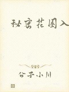 秘密花园入口