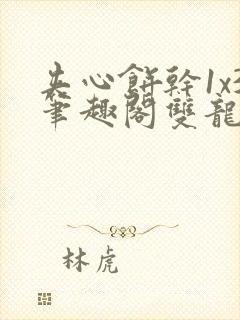 夹心饼干1x3笔趣阁双龙